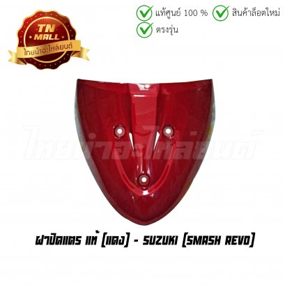 ฝาปิดแตร Smash Revo แดง แท้ศูนย์ ยี่ห้อ Suzuki (โกดังอี้)